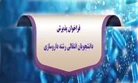 فراخوان پذیرش دانشجویان انتقالی رشته داروسازی در دانشگاه علوم پزشکی ایران